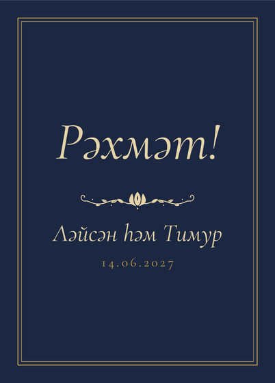 Шаблон благодарственной открытки «Ночная Казань» для гостей после свадьбы, на татарском — лицевая сторона
