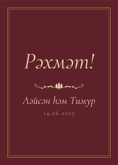 «Төнге Казан» рәхмәт открыткасы үрнәге туйдан соң кунаклар өчен, татарча — йөз ягы