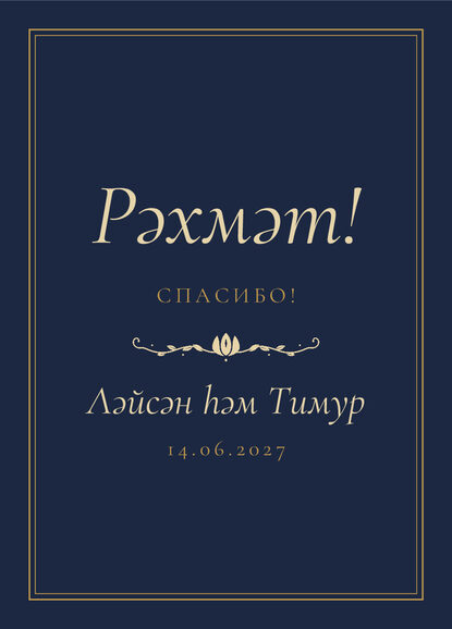 Шаблон благодарственной открытки «Ночная Казань» для гостей после свадьбы — лицевая сторона