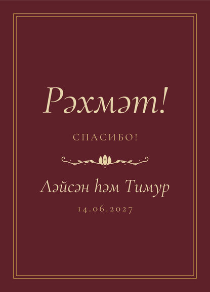 Шаблон благодарственной открытки «Ночная Казань» для гостей после свадьбы — лицевая сторона