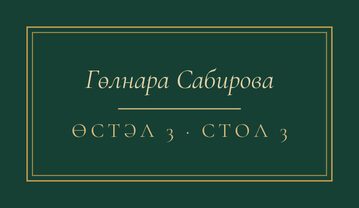 Шаблон карточки рассадки «Ночная Казань» с именем гостя и номером стола — лицевая сторона