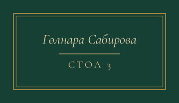 Шаблон карточки рассадки «Ночная Казань» с именем гостя и номером стола, на русском — лицевая сторона