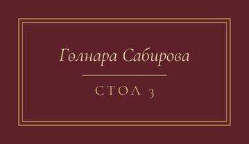 Шаблон карточки рассадки «Ночная Казань» с именем гостя и номером стола, на русском — лицевая сторона