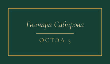 Шаблон карточки рассадки «Ночная Казань» с именем гостя и номером стола, на татарском — лицевая сторона