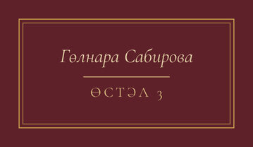 Шаблон карточки рассадки «Ночная Казань» с именем гостя и номером стола, на татарском — лицевая сторона
