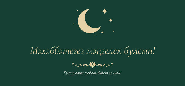 Шаблон конверта для денег «Ночная Казань» «Мәхәббәтегез мәңгелек булсын!» — конверт для денежного подарка — лицевая сторона
