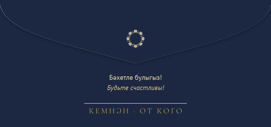Шаблон конверта для денег «Ночная Казань. Конверт для денег» — оборотная сторона