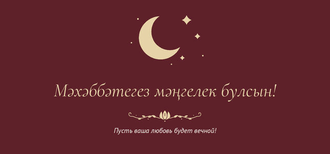 Шаблон конверта для денег «Ночная Казань» «Мәхәббәтегез мәңгелек булсын!» — конверт для денежного подарка — лицевая сторона