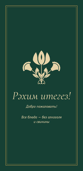 Шаблон меню «Ночная Казань. Меню, изумрудный» — оборотная сторона