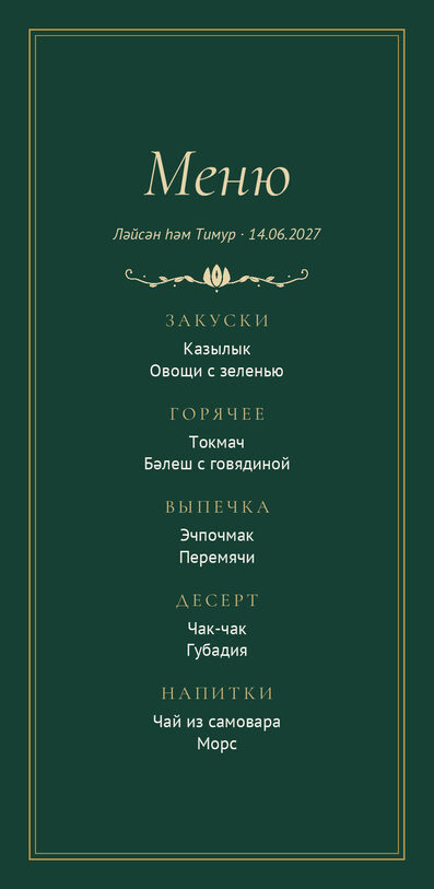 Шаблон меню «Ночная Казань» с татарскими блюдами — лицевая сторона