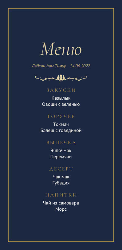 Шаблон меню «Ночная Казань» с татарскими блюдами — лицевая сторона
