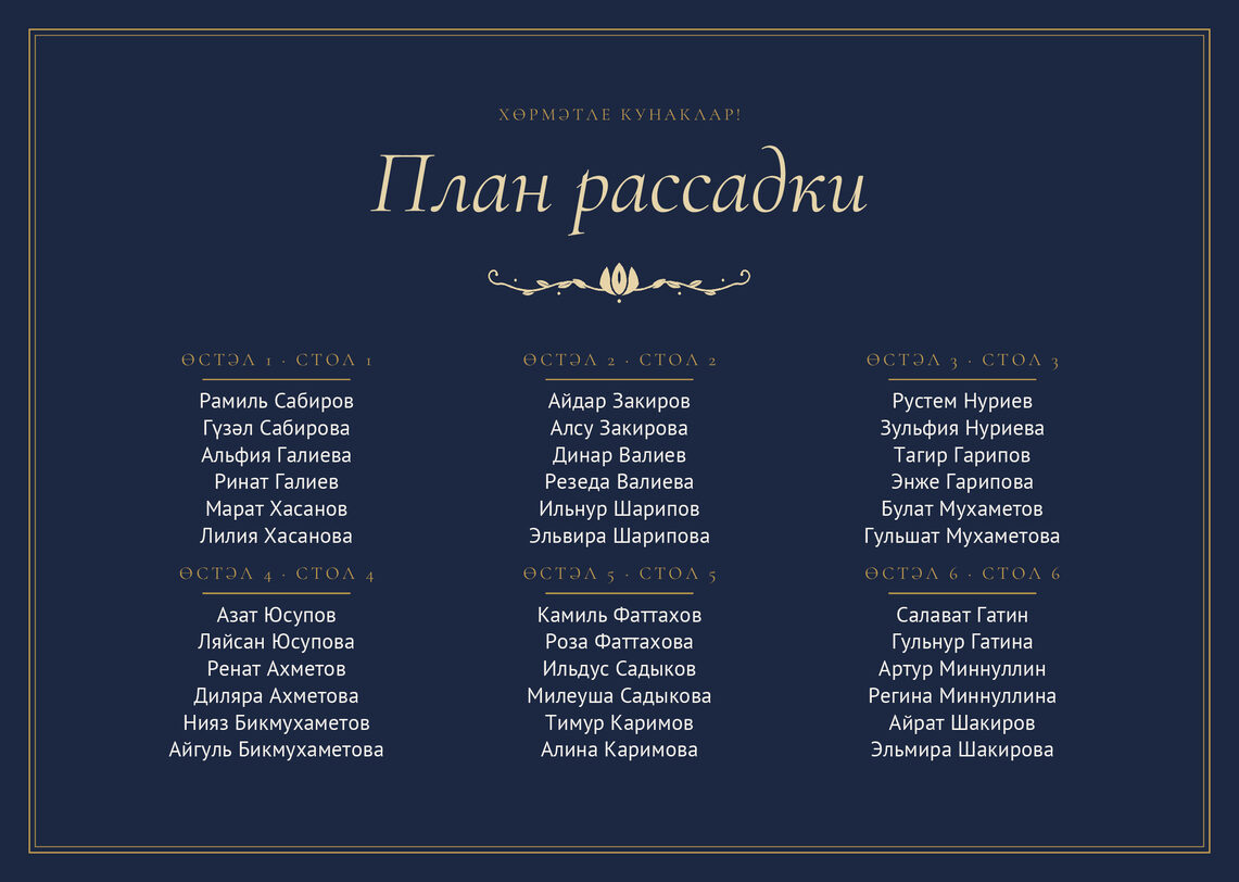 Шаблон плана рассадки «Ночная Казань» на шесть столов — лицевая сторона