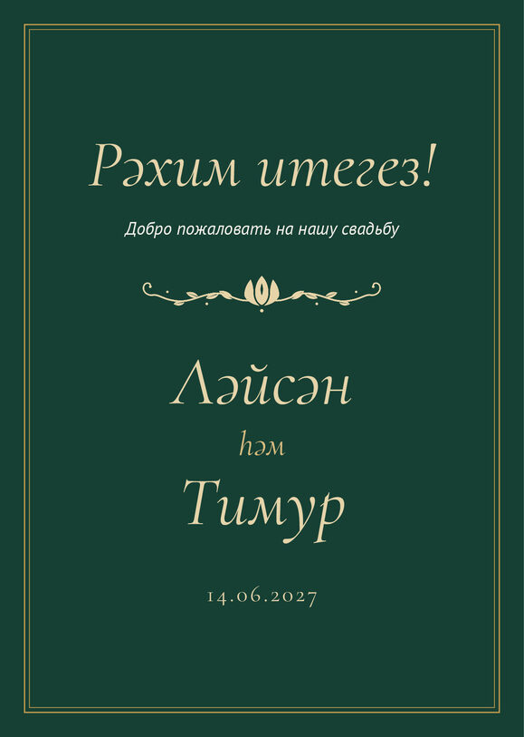 Шаблон приветственной таблички «Ночная Казань» «Рәхим итегез!» для входа в зал — лицевая сторона