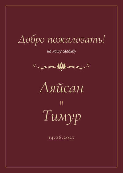 «Төнге Казан» каршылау табличкасы үрнәге зал керешенә «Добро пожаловать!», русча — йөз ягы
