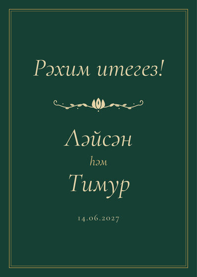 «Төнге Казан» каршылау табличкасы үрнәге зал керешенә «Рәхим итегез!», татарча — йөз ягы