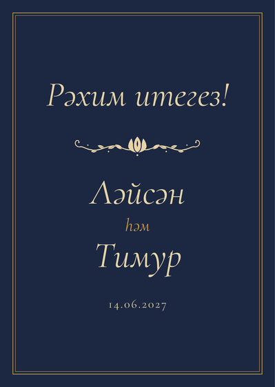 Шаблон приветственной таблички «Ночная Казань» «Рәхим итегез!» для входа в зал, на татарском — лицевая сторона
