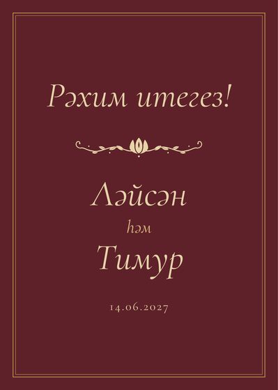 Шаблон приветственной таблички «Ночная Казань» «Рәхим итегез!» для входа в зал, на татарском — лицевая сторона