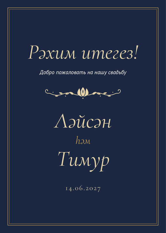Шаблон приветственной таблички «Ночная Казань» «Рәхим итегез!» для входа в зал — лицевая сторона