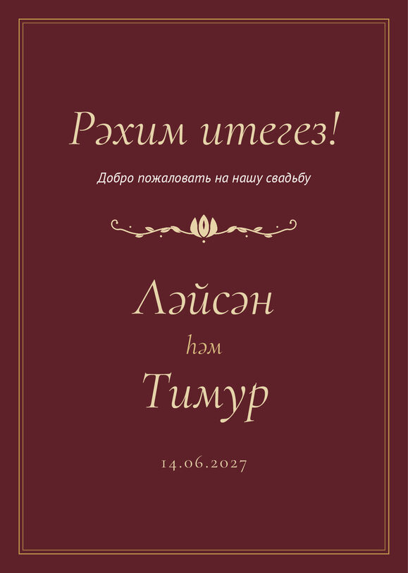 Шаблон приветственной таблички «Ночная Казань» «Рәхим итегез!» для входа в зал — лицевая сторона