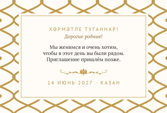 Шаблон анонса даты «Огива. Анонс даты, молочный с золотом» — оборотная сторона