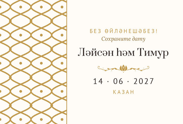 Шаблон анонса даты «Огива» для свадьбы и никаха — лицевая сторона