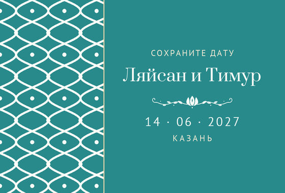 Шаблон анонса даты «Огива» для свадьбы и никаха, на русском — лицевая сторона