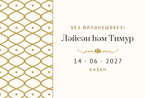 Шаблон анонса даты «Огива» для свадьбы и никаха, на татарском — лицевая сторона