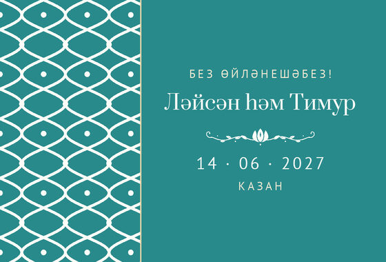 «Огива» дата анонсы үрнәге туй һәм никах өчен, татарча — йөз ягы