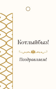 Шаблон бирки на подарок «Огива» бирка к подарку: «Котлыйбыз!» и строки «кому» и «от кого» — лицевая сторона