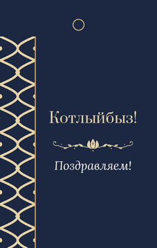 Шаблон бирки на подарок «Огива» бирка к подарку: «Котлыйбыз!» и строки «кому» и «от кого» — лицевая сторона