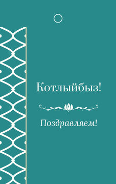 Шаблон бирки на подарок «Огива. Бирка на подарок»