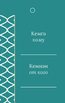 Шаблон бирки на подарок «Огива. Бирка на подарок» — оборотная сторона