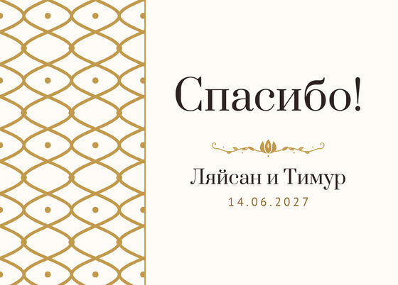Шаблон благодарственной открытки «Огива» для гостей после свадьбы, на русском — лицевая сторона