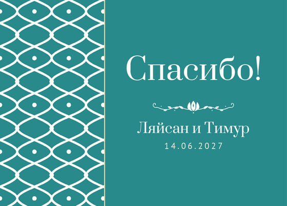 Шаблон благодарственной открытки «Огива» для гостей после свадьбы, на русском — лицевая сторона