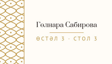 Шаблон карточки рассадки «Огива. Карточка рассадки, молочный с золотом»