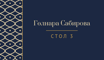 «Огива» утырту карточкасы үрнәге кунак исеме һәм өстәл номеры белән, русча — йөз ягы