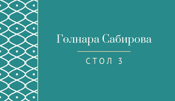 Шаблон карточки рассадки «Огива» с именем гостя и номером стола, на русском — лицевая сторона