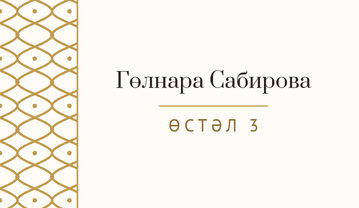 Шаблон карточки рассадки «Огива» с именем гостя и номером стола, на татарском — лицевая сторона