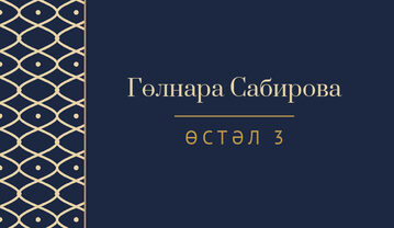 Шаблон карточки рассадки «Огива» с именем гостя и номером стола, на татарском — лицевая сторона