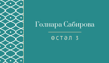 Шаблон карточки рассадки «Огива» с именем гостя и номером стола, на татарском — лицевая сторона
