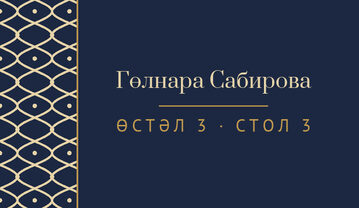 Шаблон карточки рассадки «Огива» с именем гостя и номером стола — лицевая сторона