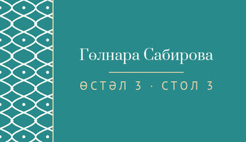 Шаблон карточки рассадки «Огива» с именем гостя и номером стола — лицевая сторона