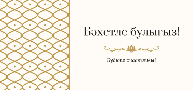 Шаблон конверта для денег «Огива» «Бәхетле булыгыз!» — конверт для денежного подарка — лицевая сторона
