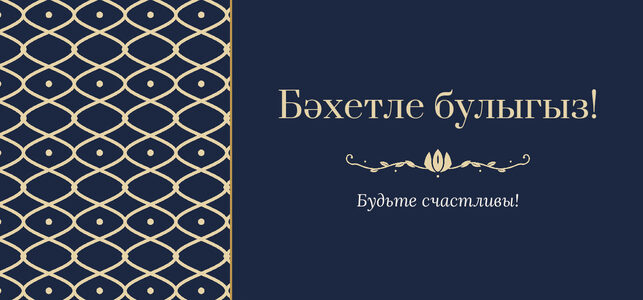 Шаблон конверта для денег «Огива» «Бәхетле булыгыз!» — конверт для денежного подарка — лицевая сторона