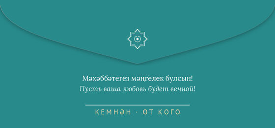 Шаблон конверта для денег «Огива. Конверт для денег» — оборотная сторона