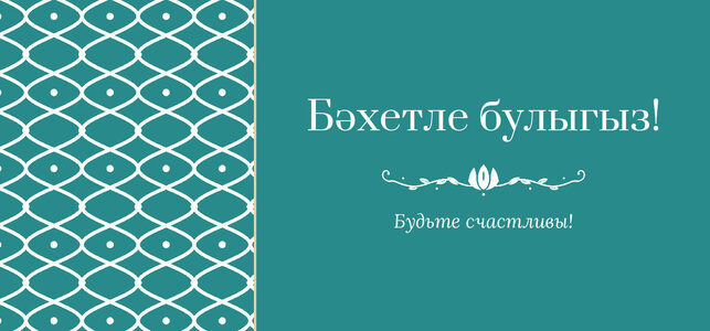 Шаблон конверта для денег «Огива» «Бәхетле булыгыз!» — конверт для денежного подарка — лицевая сторона