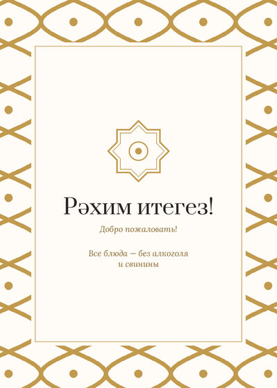 Шаблон меню «Огива. Меню, молочный с золотом» — оборотная сторона