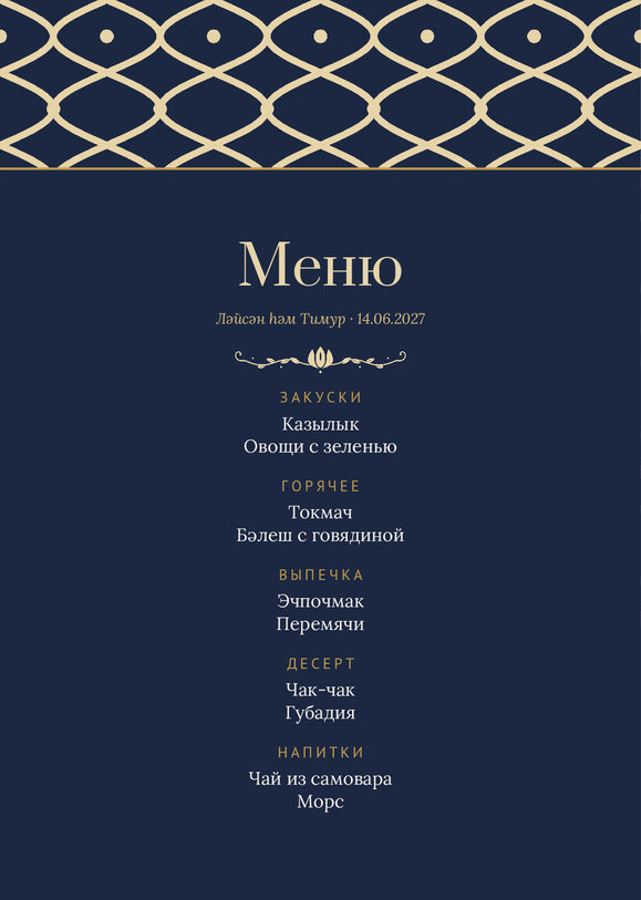 Шаблон меню «Огива» с татарскими блюдами — лицевая сторона