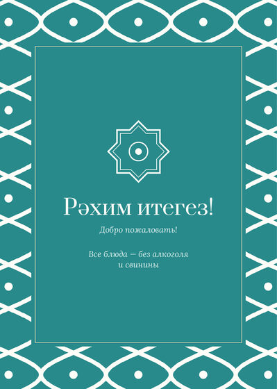 Шаблон меню «Огива. Меню» — оборотная сторона