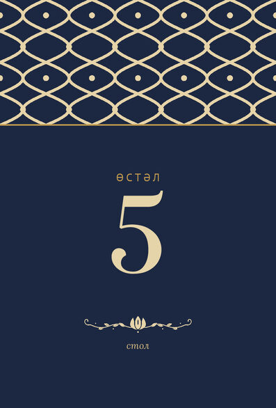 Шаблон номера стола «Огива» на татарском и русском — лицевая сторона